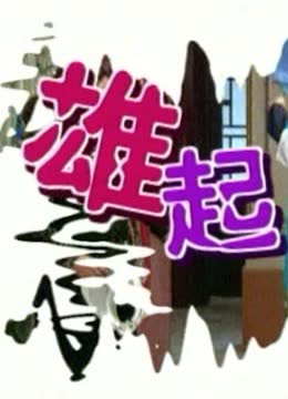 雄起酒家 海报 高清在线观看