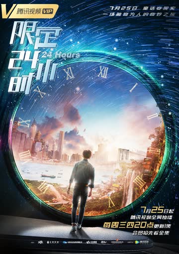 限定24小时 海报 高清在线观看