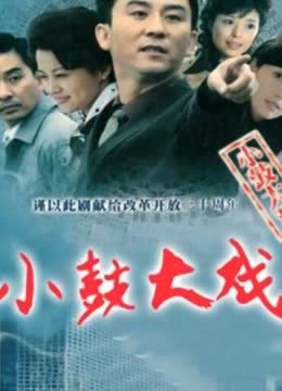 小鼓大戏 海报 高清在线观看