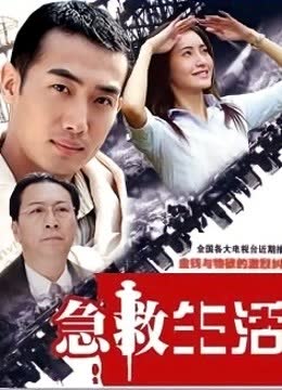 急救生活 海报 高清在线观看