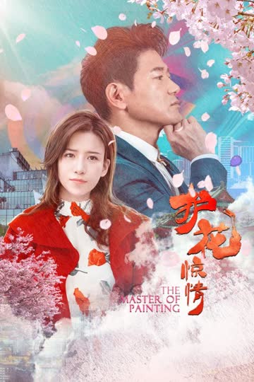 护花惊情 海报 高清在线观看