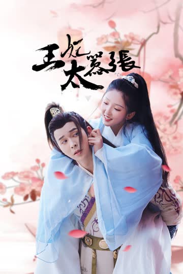 王妃太嚣张 海报 高清在线观看