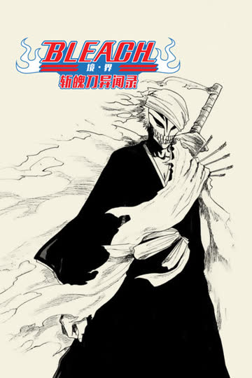 bleach 境·界 斩魄刀异闻录 海报 高清在线观看