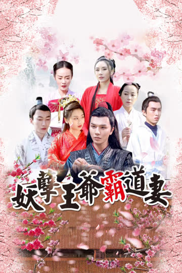 妖孽王爷霸道妻 海报 高清在线观看