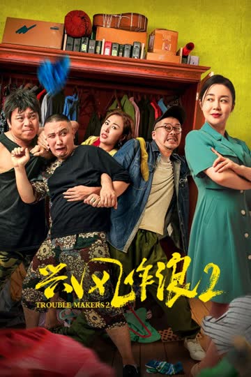 兴风作浪2 海报 高清在线观看