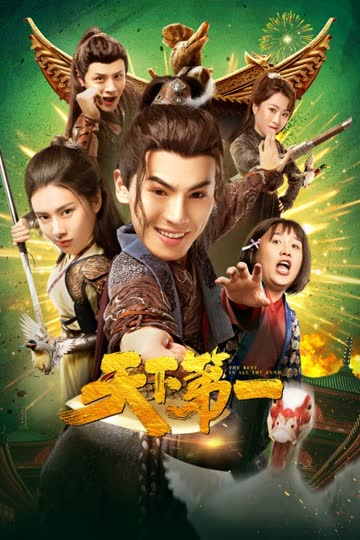 天下第一 海报 高清在线观看