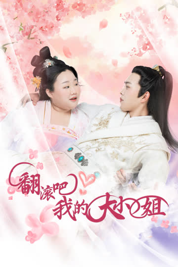 翻滚吧！我的大小姐 海报 高清在线观看