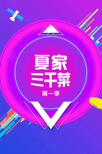夏家三千菜 第一季 海报 高清在线观看