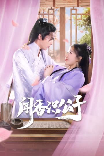 闻香识公子 海报 高清在线观看
