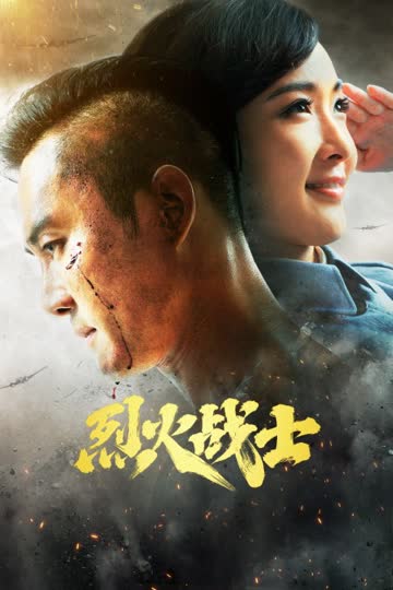 烈火战士 海报 高清在线观看