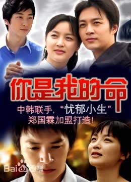 你是我的命 海报 高清在线观看