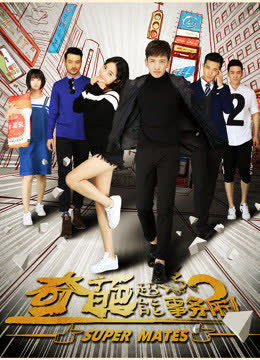 奇葩超能事务所 海报 高清在线观看