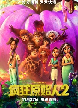 疯狂原始人2（普通话） 海报 高清在线观看