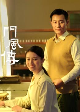 门风传第一部 海报 高清在线观看