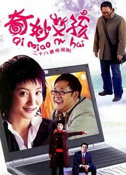 奇妙女孩 海报 高清在线观看
