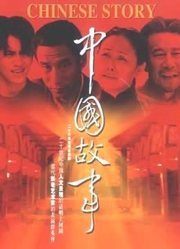 中国故事 海报 高清在线观看