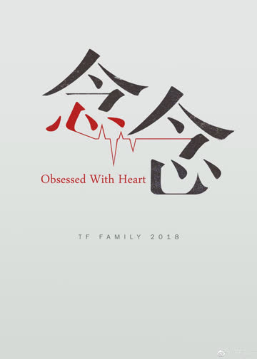 念念 海报 高清在线观看