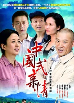 亲情 海报 高清在线观看