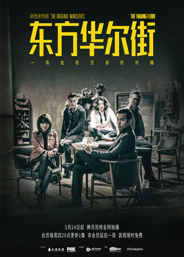 东方华尔街（粤语） 海报 高清在线观看