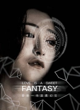 爱是一场温柔幻觉 海报 高清在线观看