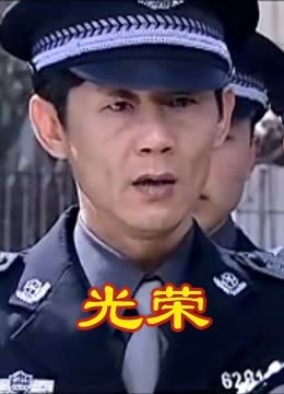 光荣 海报 高清在线观看