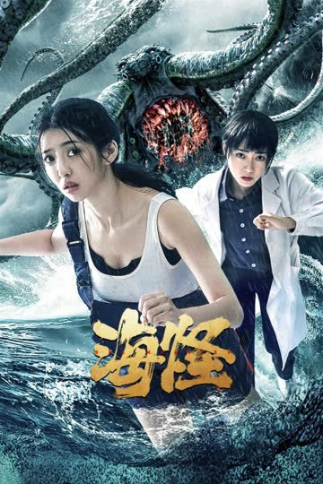 海怪 海报 高清在线观看