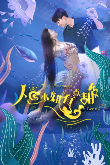 人鱼小姐有点甜 海报 高清在线观看