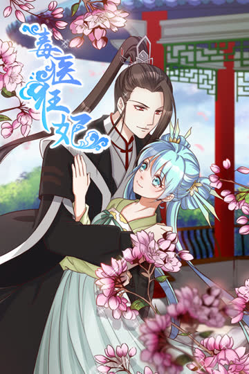 毒医狂妃 海报 高清在线观看