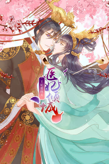 医妃倾城：王妃要休夫 海报 高清在线观看