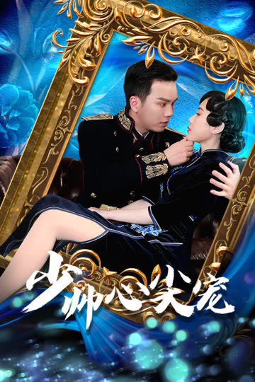 少帅心尖宠 海报 高清在线观看