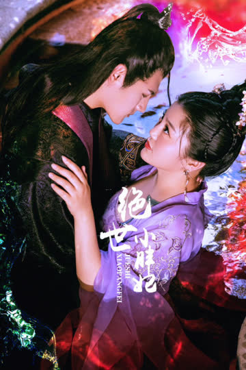 绝世小胖妃 海报 高清在线观看