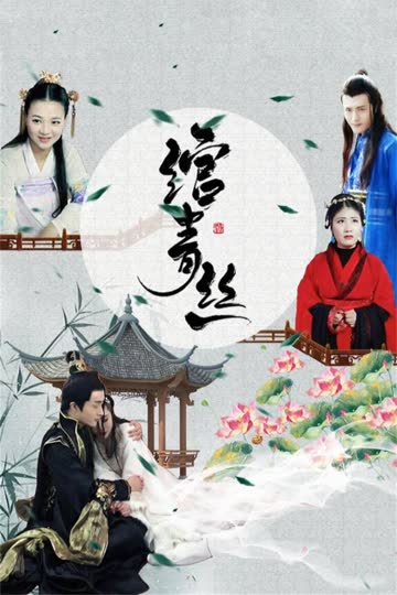 绾青丝 海报 高清在线观看