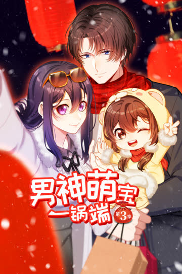 男神萌宝一锅端 第三季 海报 高清在线观看