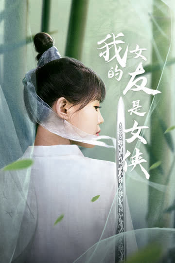 我的女友是女侠 海报 高清在线观看
