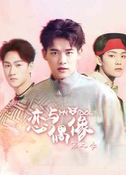 恋与偶像第二季 海报 高清在线观看