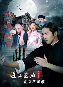 影片连环杀局之风云花戏楼 海报 高清在线观看