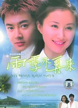 雨季不再来 海报 高清在线观看