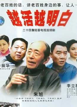 越活越明白 海报 高清在线观看