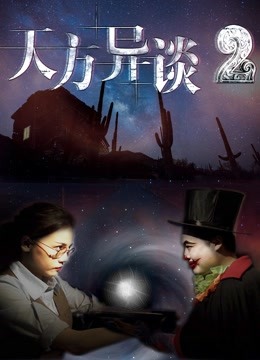 天方异谈2 海报 高清在线观看