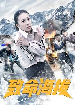 致命海拔 海报 高清在线观看