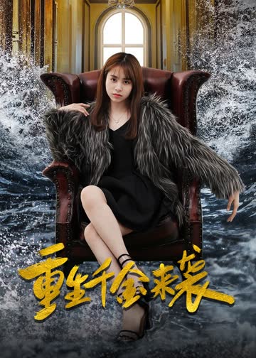 重生千金来袭 海报 高清在线观看