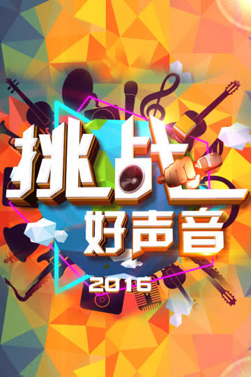 挑战好声音 2016 海报 高清在线观看