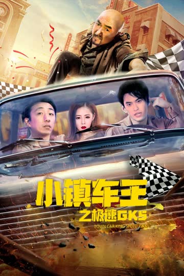 小镇车王之极速GK5 海报 高清在线观看