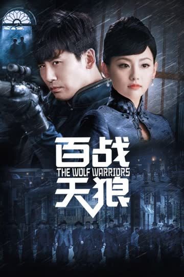 百战天狼 海报 高清在线观看