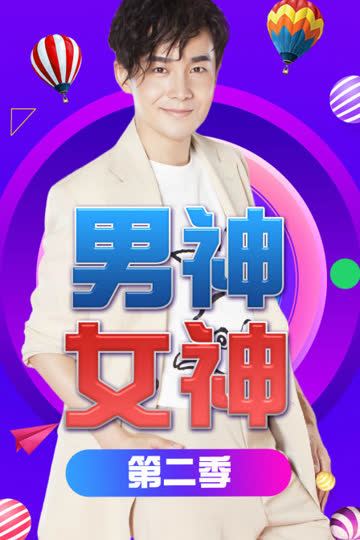 男神女神 第二季 海报 高清在线观看