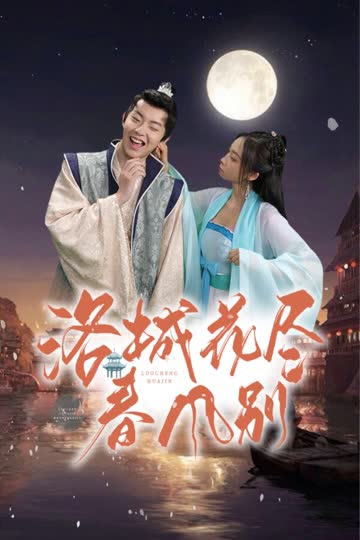 洛城花尽春风别 海报 高清在线观看