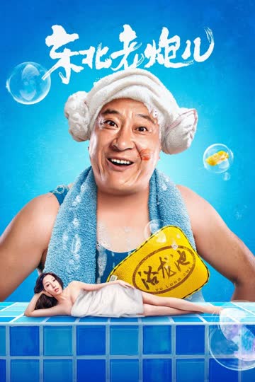东北老炮儿 海报 高清在线观看