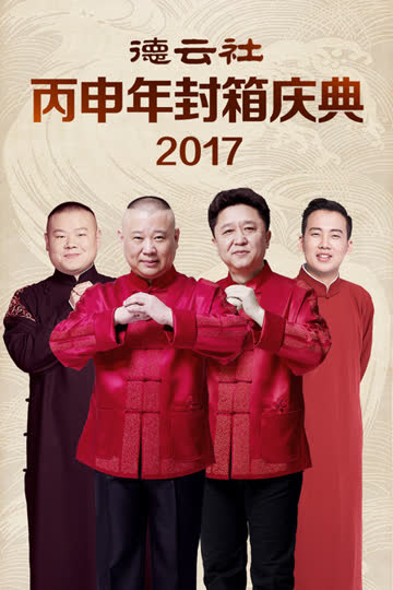 德云社丙申年封箱庆典 2017 海报 高清在线观看