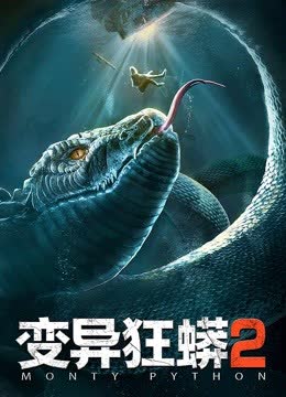 变异狂蟒2 海报 高清在线观看