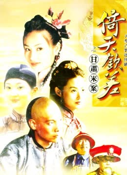 倚天钦差之甘肃米案 海报 高清在线观看